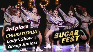 Синяя Птица 🍒 3rd place - Lady's Show Group Juniors 🍒 SUGAR FEST