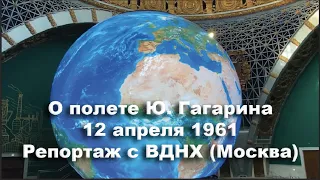 Первый полет человека в космос. 60 лет со дня полета Юрия Гагарина и открытии космической эры. ВДНХ