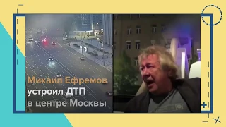 Михаил Ефремов устроил ДТП в центре Москвы