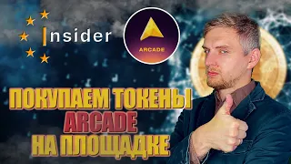 Insider Club - Arcade | ПОКУПАЕМ ТОКЕНЫ ЧЕРЕЗ ПЛОЩАДКУ