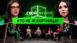 Эскортницы вычисляют бизнес-леди | Свой/Чужой | КУБ