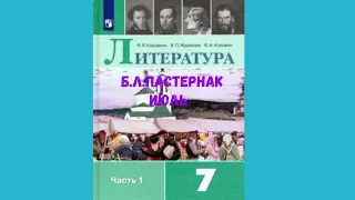 ЛИТЕРАТУРА 7 КЛАСС Б.Л. ПАСТЕРНАК ИЮЛЬ АУДИО СЛУШАТЬ