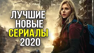 ТОП 9 ЛУЧШИХ НОВЫХ СЕРИАЛОВ 2020, КОТОРЫЕ УЖЕ ВЫШЛИ | ЧТО ПОСМОТРЕТЬ? ТРЕЙЛЕРЫ 2020