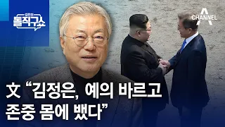 文 “김정은, 예의 바르고 존중 몸에 뱄다” | 김진의 돌직구쇼