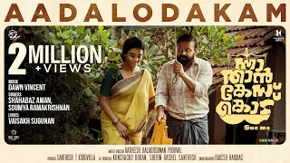 Aadalodakam Video Song | Nna Thaan Case Kodu | Kunchacko Boban | Ratheesh Balakrishnan |Dawn Vincent