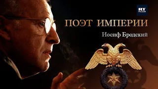 Иосиф Бродский. Поэт Империи