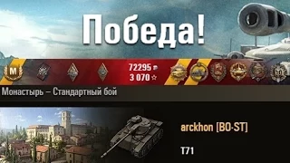 T71  Нагиб!  Монастырь – Стандартный бой. (WOT 0.9.6 Full HD)