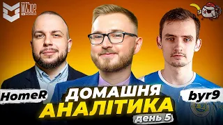 ДОМАШНЯ АНАЛІТИКА. PGL Major Antwerp 2022 Legends Stage. День 5 / petr1k, byr9, HomeR