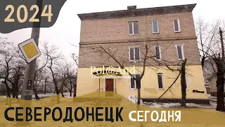 СЕВЕРОДОНЕЦК | ПО ГОРОДУ | 2024 #severodonetsk #donbass