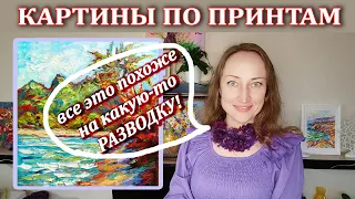 Картины ПО ПРИНТАМ - Разводка или Ноу-Хау???