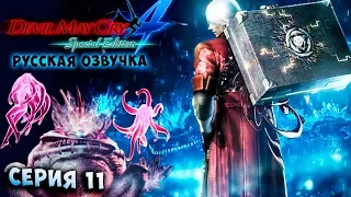 ДАНТЕ ПРОТИВ ДАГОНА! ПАНДОРА! Devil May Cry 4 Special Edition русская озвучка серия 11