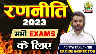 रणनीति  2023 के सभी Exams लिए || By Aditya Ranjan Sir|| #rankers_gurukul #rankersgurukul