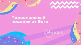 Персональный подарок от Бога| Hillsong Kids онлайн собрание