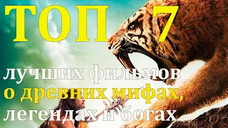 Топ 7 лучших фильмов о древних мифах, легендах и богах (часть 2)