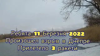 Днепр 11 марта 2022 Год Прилетели Ракеты #военноеположение