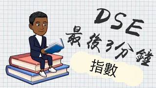 DSE Math 最後3分鐘 2.指數 Index