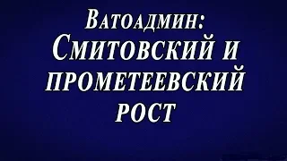 Ватоадмин: Смитовский и прометеевский рост