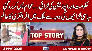 Top Story with Sidra Munir | 12 May 2023 | Lahore News HD