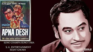 SUNO CHAMPA SUNO TARA -  KISHORE-LATA APNA DESH(1972) - RAHUL DEB BURMAN