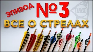 Все о стрелах Эпизод № 3  (вес стрел и длина )