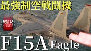 warthudnerゆっくり実況　F15Aイーグル#warthunder #f15  #イーグル #ww2 #warthunderゆっくり実況 #戦闘機