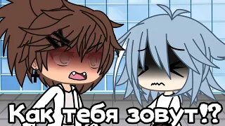 [😡] Как тебя зовут!? [😰] Meme [•] Gacha life [•]