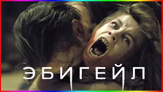 Эбигейл — Фильм На Вечер — Обзор 2024