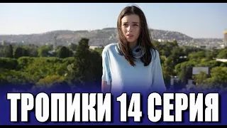 Тропики 14 серия на русском языке. Новый турецкий сериал