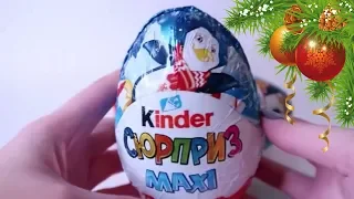 РАСПАКОВКА НОВОГОДНЕГО Kinder MAXI 2019| Веселые пингвины| Рождественские Киндер Сюрпризы| НОВИНКА