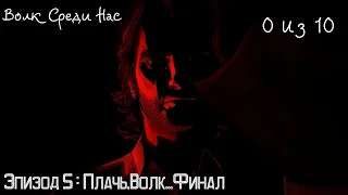 The Wolf Among Us (Волк Среди Нас) Эпизод 5 : Cry Wolf («Плачь, Волк») Финал "Игры"