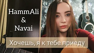 HammAli & Navai - Хочешь, я к тебе приеду cover by Daniya G.