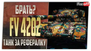 Брать FV4202 за рефералку? World of Tanks