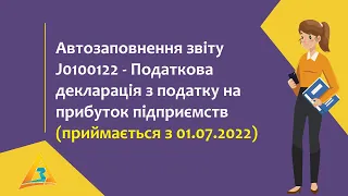 Автозаповнення звіту J0100122 - Податкова декларація з податку на прибуток підприємств