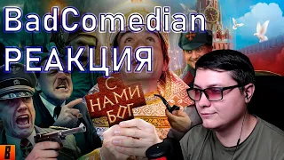 [BadComedian] - В бой идут одни экстрасенсы (Ильин и Мединский против нацистов) | Реакция