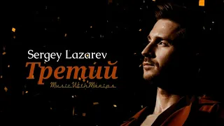 Sergey Lazarev - Третий / Third / Tercero (текст) (Sub español) (English subs) Audio