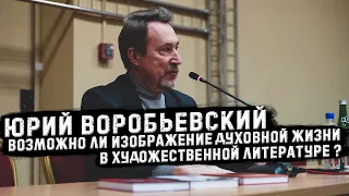 Юрий Воробьевский Возможно ли изображение духовной жизни в художественной литературе ?