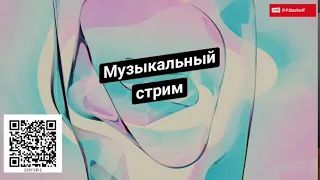 МУЗЫКАЛЬНЫЙ СТРИМ