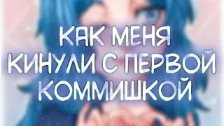 МОИ УЖАСНЫЕ ЗАКАЗЧИКИ/КАК МНЕ НЕ ЗАПЛАТИЛИ ЗА АРТ