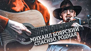 💥 Михаил Боярский - Спасибо, родная 💥 cover by Google.bsk