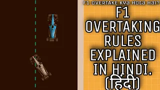 F1. OVERTAKING RULES EXPLAINED IN HINDI (हिंदी) F1 Overtaking Rules.