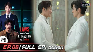 (ENG SUB) Laws of Attraction กฎแห่งรักดึงดูด Ep.08 (Full Ep) ตอนจบ | 2 ก.ย. 66 | one31