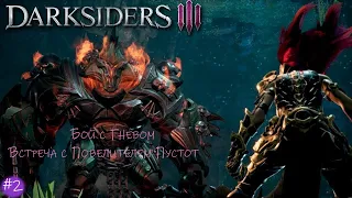 Прохождение Darksiders III #2/Битва с Гневом/Повелитель пустот  #darksiders3