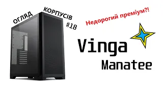 Огляд Vinga Manatee. Бюджетник із замахом на преміум. Огляд корпусів #18.