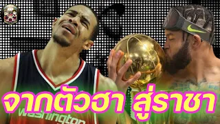 ใต้แป้น STORY EP.384 :​​​​​​​​​​​​ JaVale​ McGee​ จากตัวฮาสู่ราชา