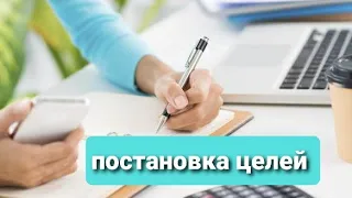 Как правильно ставить ЦЕЛИ ? Разбор от А до Я.