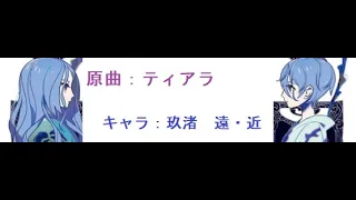 【キドナプキディング】ティアラ　玖渚遠・近【替え歌】