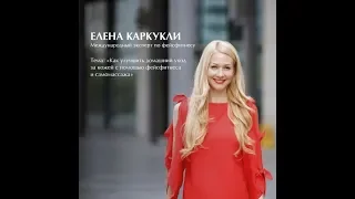 1. Фейсфитнес и самомассаж с Еленой Каркукли