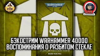 Бэкострим The Station | Warhammer 40000 | Воспоминания о разбитом стекле | Роб Янг