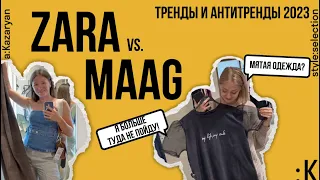 ZARA vs MAAG || Новая ZARA в России?