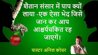 शैतान संसार में पाप क्यों लाया - एक ऐसा भेद जिसे जान कर आप आश्चर्यचकित रह जायेंगे (पास्टर अनिल कोचर)